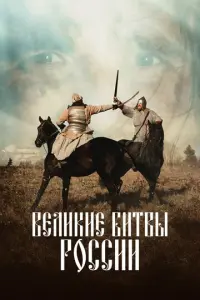 Великие битвы России русский сериал
